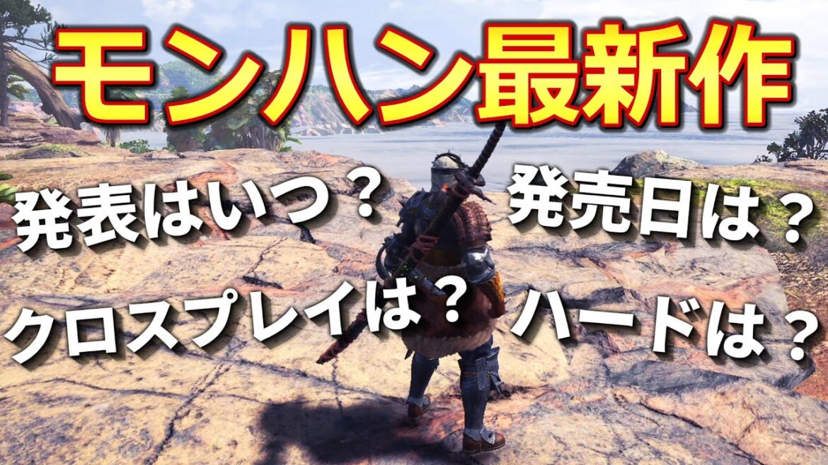 【考察まとめ】モンハン新作はどうなる？モンハン歴15年の目線で徹底予想