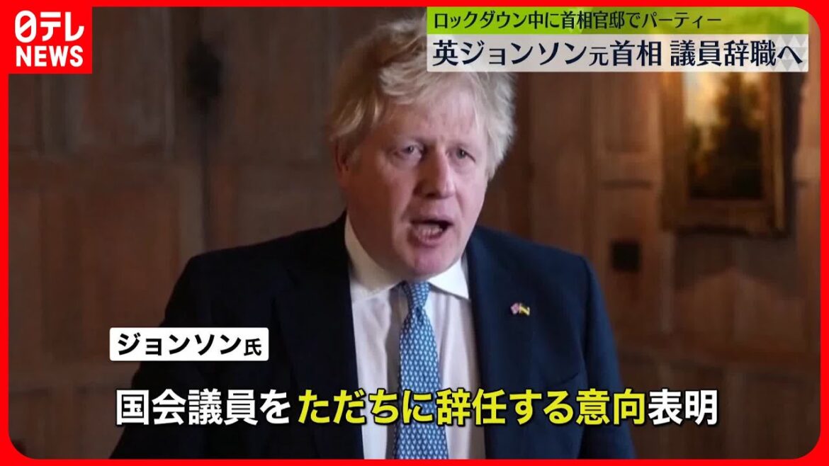 【英ジョンソン元首相】国会議員を「ただちに辞任」の意向表明　“少なくとも今は”…