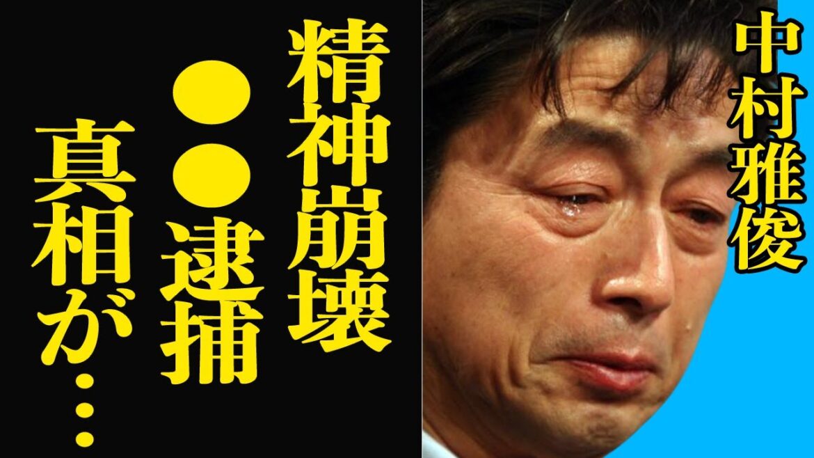 【衝撃】中村雅俊が心労で決壊寸前！？長男逮捕で芸能界引退を宣言したらモデルの三女が精神崩壊…その後の対応に一同驚愕！？【芸能】