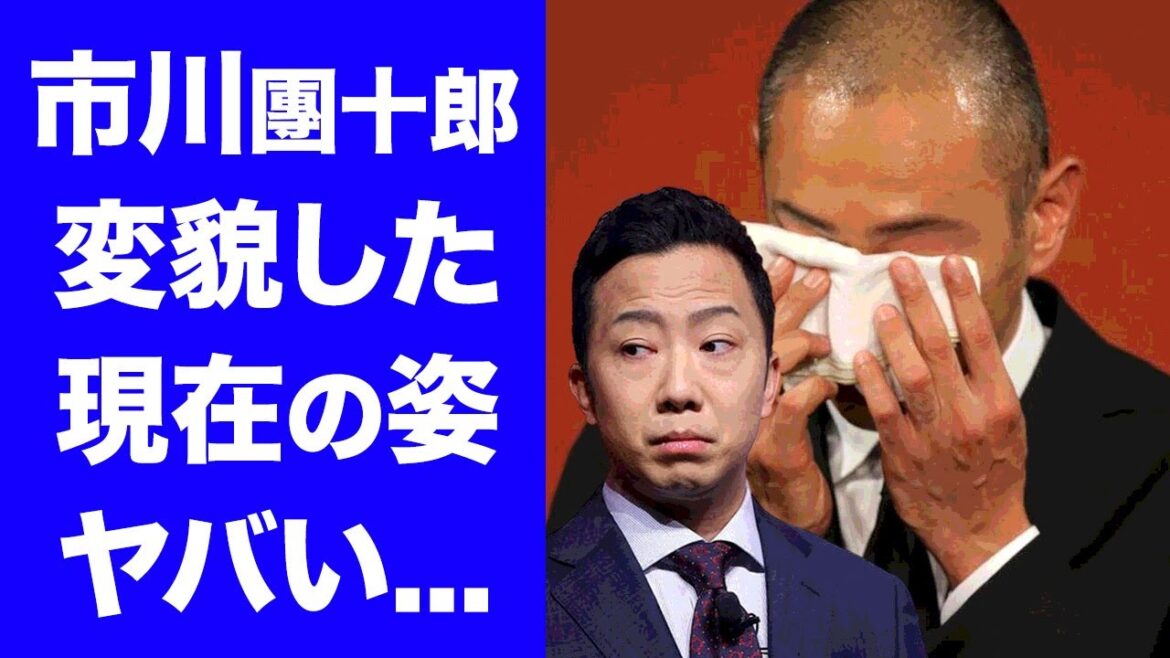 【衝撃】市川團十郎が市川猿之助の事件で切ない変貌を遂げた姿に涙が止まらない...市川猿之助と歌舞伎界を牽引する市川海老蔵の現在...二人の関係に一同驚愕...