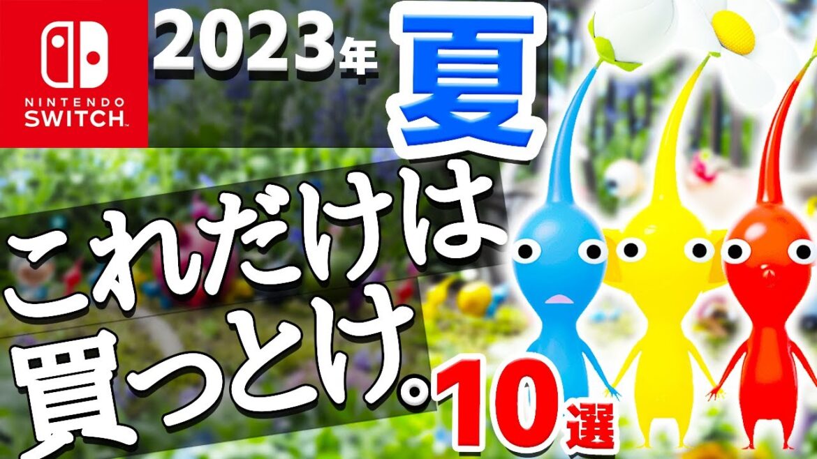【衝撃】2023年夏がやばい、期待できるSwitch大注目作10選【ニンテンドースイッチ　おすすめソフト　ピクミン４】