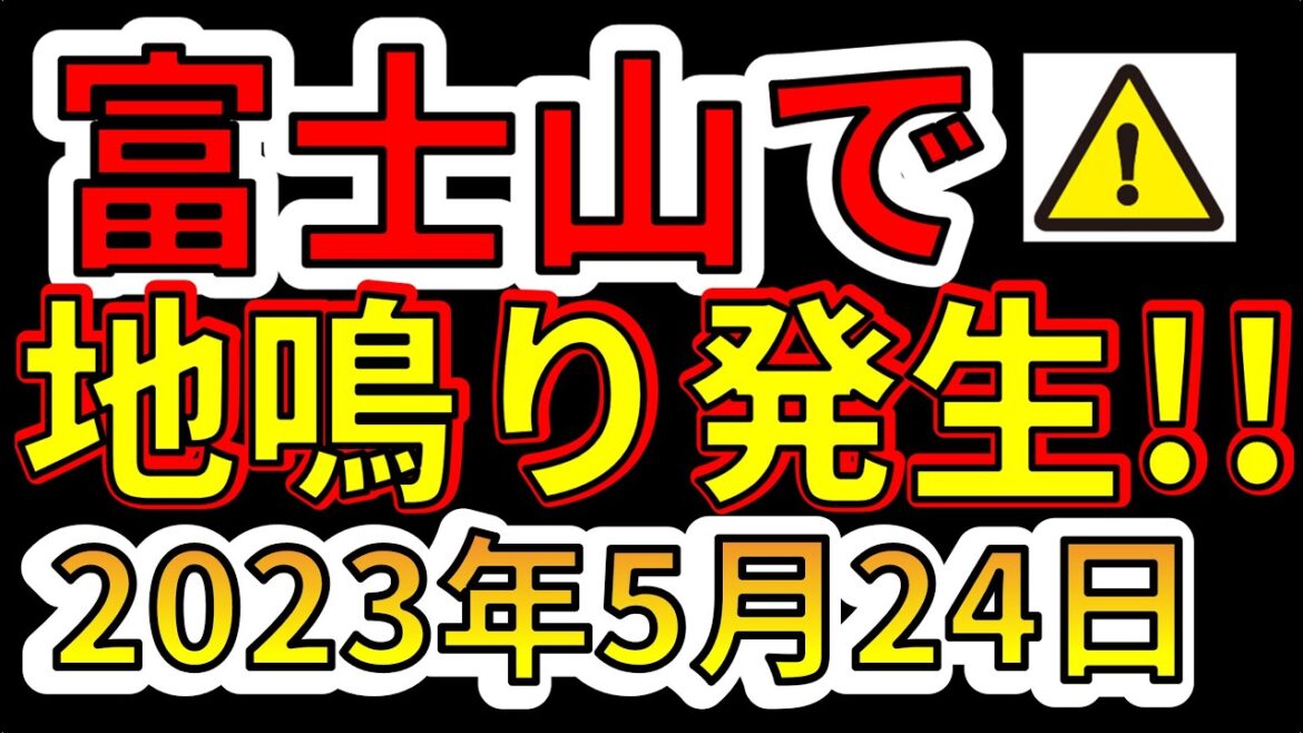 【要注意!】富士山で地鳴りが発生！！！巨大噴火の前兆か！？わかりやすく解説します！