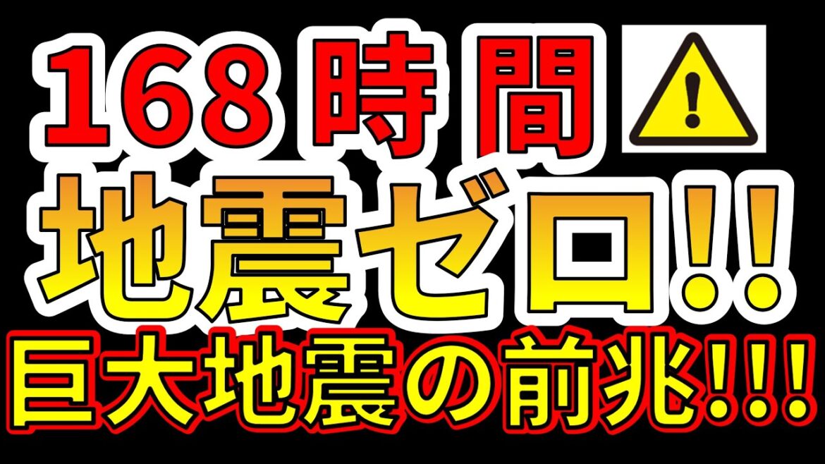 【要注意！】168時間、地震がゼロ回！巨大地震の前兆か！？わかりやすく解説します！