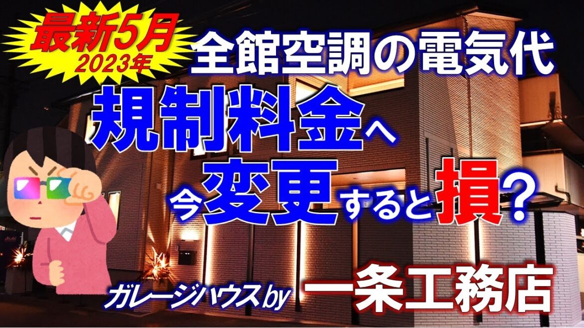 【規制料金へ変更は得？＆オール電化全館空調の5月電気代】一条工務店/電気料金高騰/蓄電池/太陽光/関西電力/ 従量電灯/自由料金/はぴｅタイムＲ