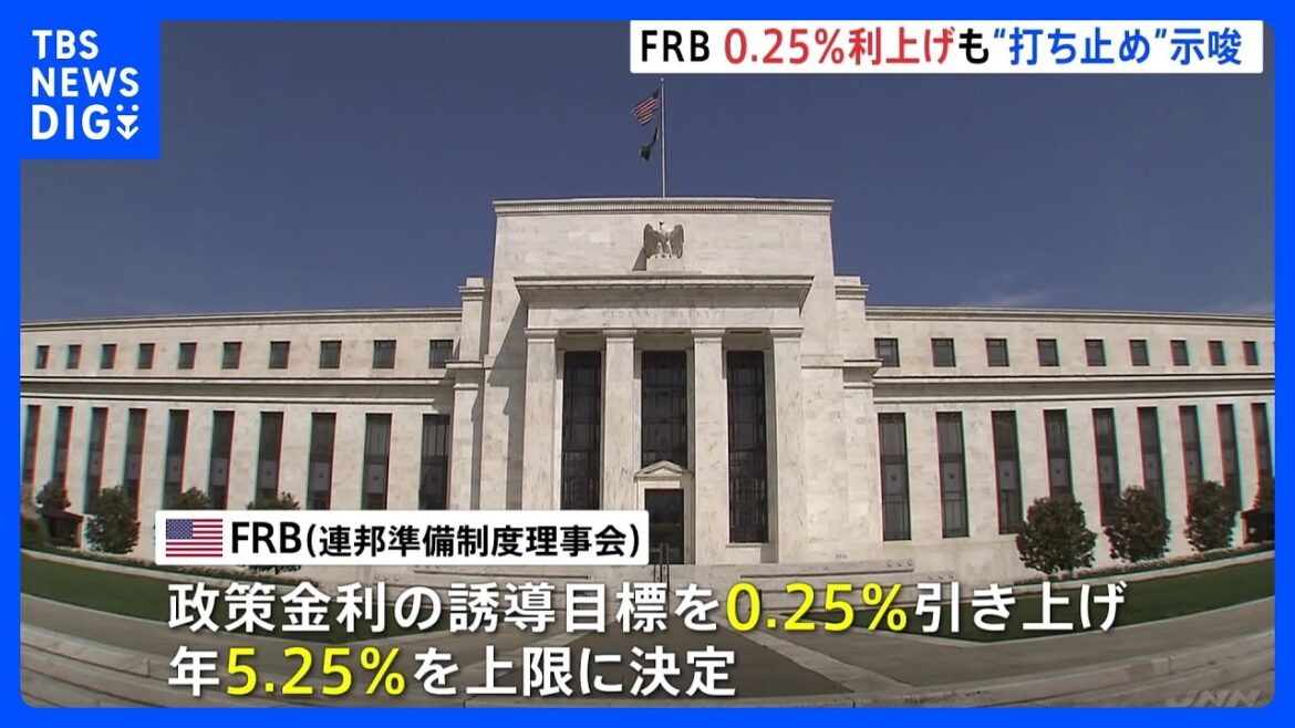 【解説】米FRBが0.25％利上げ…金融不安よりインフレ抑制を優先　一方、議長は利上げ「打ち止め」の可能性も示唆｜TBS NEWS DIG