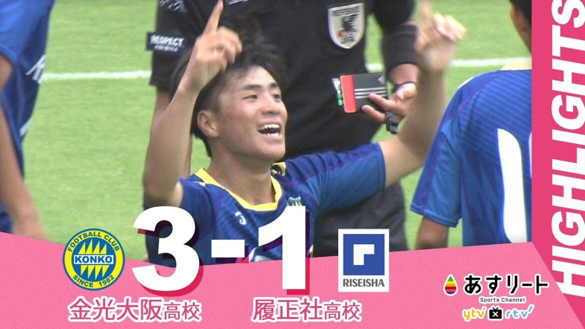 【試合ハイライト】金光大阪 9年ぶりのインターハイ！！＜金光大阪vs履正社＞ ｜令和5年度大阪高校春季サッカー大会 大阪予選 準決勝