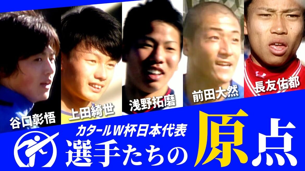 【貴重映像】カタールＷ杯戦士の高校サッカープレー集