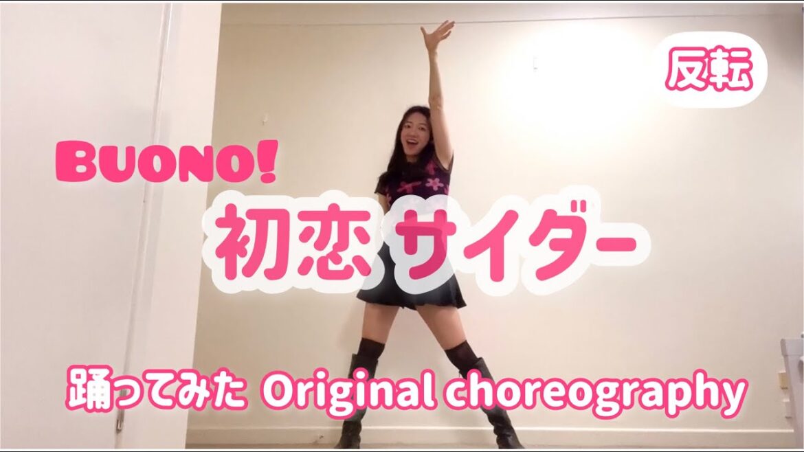 【踊ってみた】初恋サイダー/Bouno!/鈴木愛理/オリジナル振付/original choreography/hello project/ハロプロ