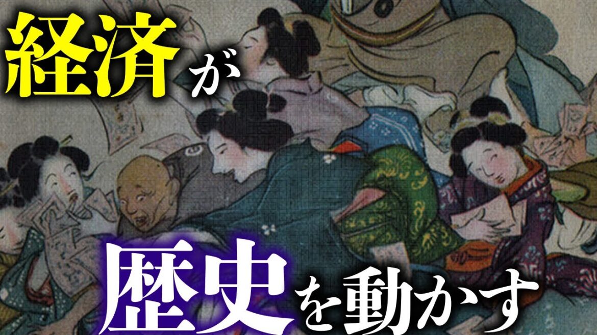 【通史】経済から見る日本史【貨幣経済】