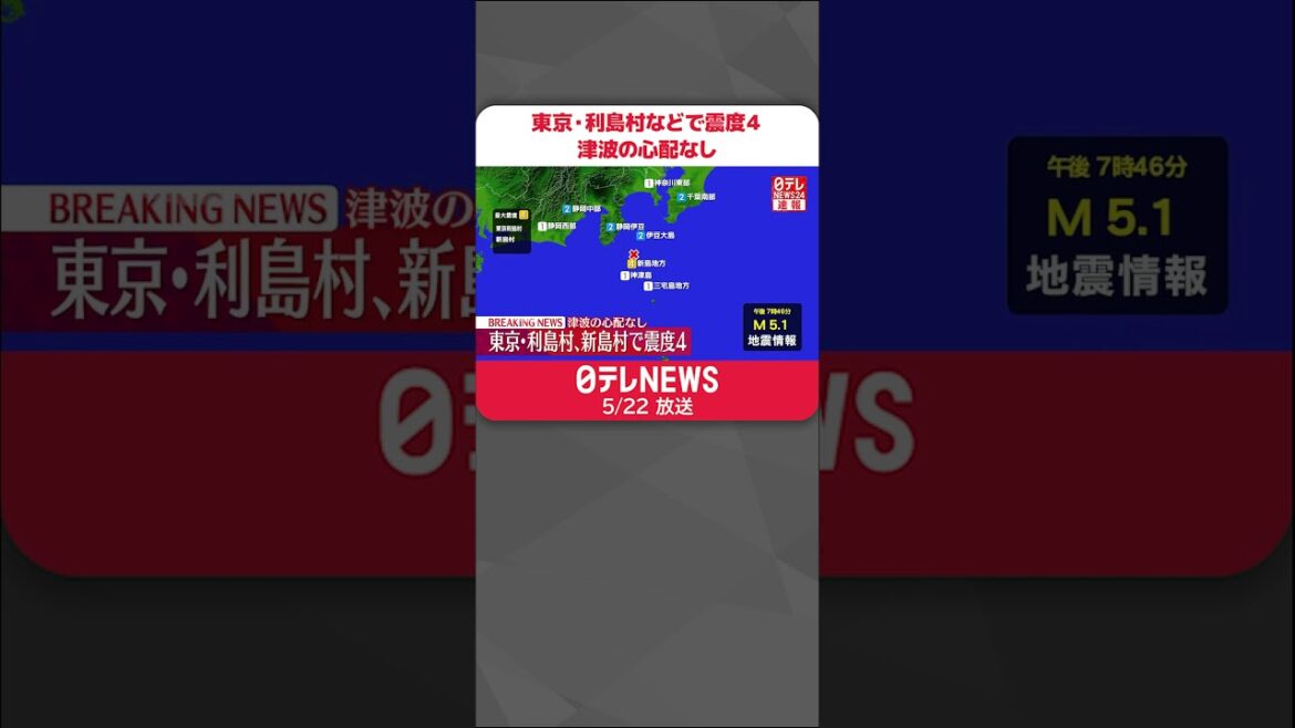 【速報】東京・利島村などで震度４  津波の心配なし  #shorts