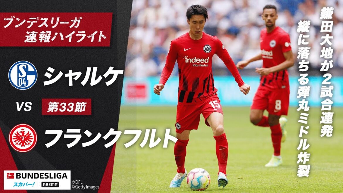 【速報】鎌田大地がブンデスリーガで自身最多ゴールを更新！リーグ戦2試合連発となる弾丸ミドルで今季9ゴール目をマーク！ ブンデスリーガ 第33節 シャルケvsフランクフルト