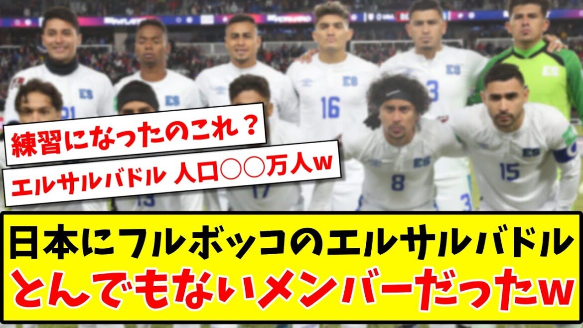 【速報】 日本にフルボッコされたエルサルバドル とんでもないメンバーだったwww【2ch反応】【サッカースレ】