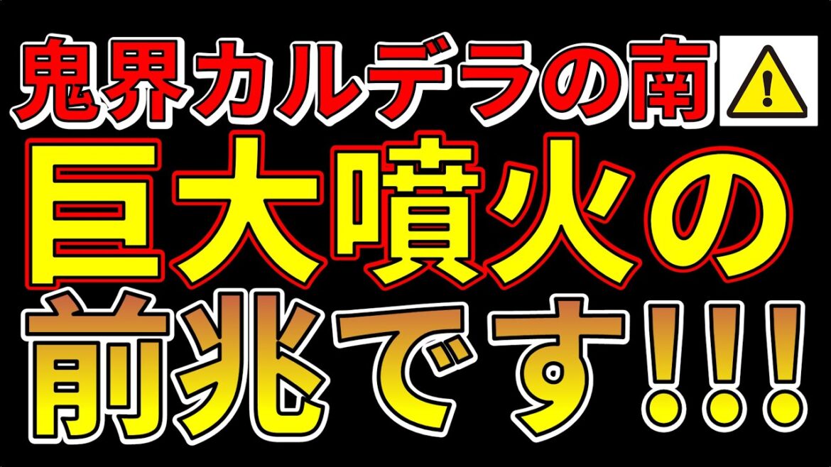 【速報！】鬼界カルデラの南で50回の地震！巨大噴火の前兆か！？