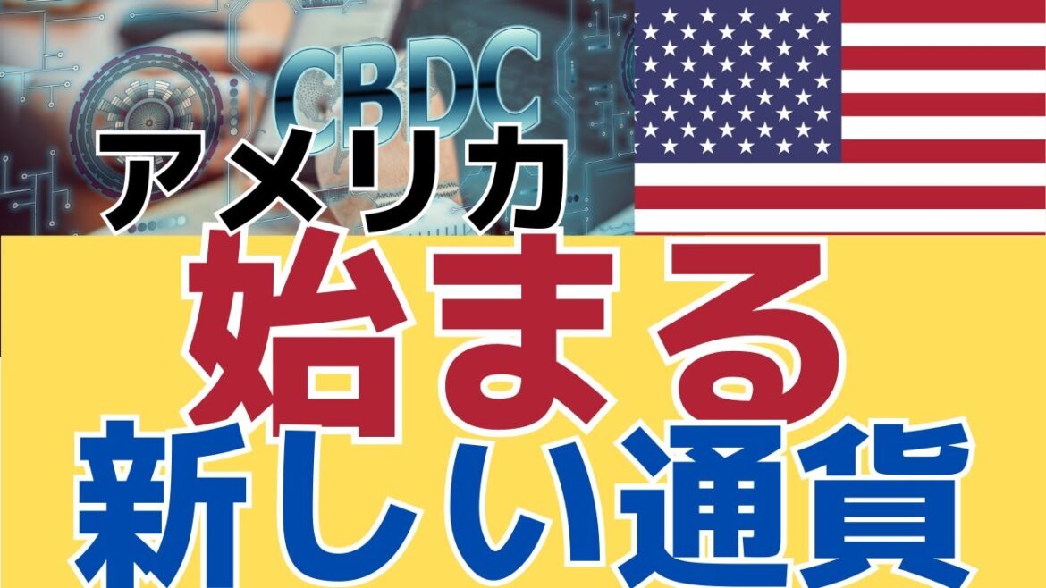 【遂にデジタル化！】米財務省の発表！アメリカ通貨に大き過ぎる変化　CBDC の今後！揺れる銀行