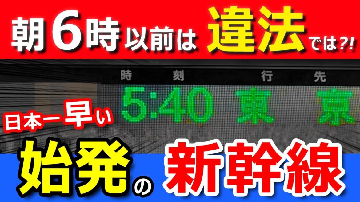 【違法スレスレ!?】日本一早い新幹線の始発電車に乗ったら絶景だった【早朝6時前】