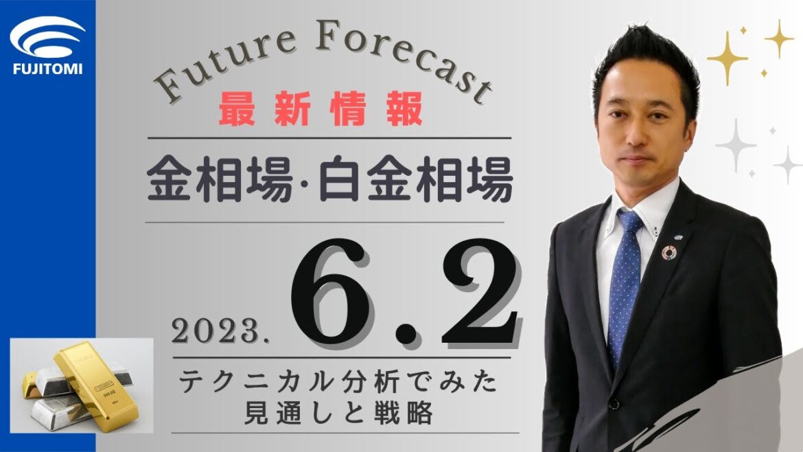 【金相場・白金相場】今後どうなる！？ 米雇用統計は如何に！金価格の運命は？　テクニカル分析でみた見通しと戦略　6月2日（金）