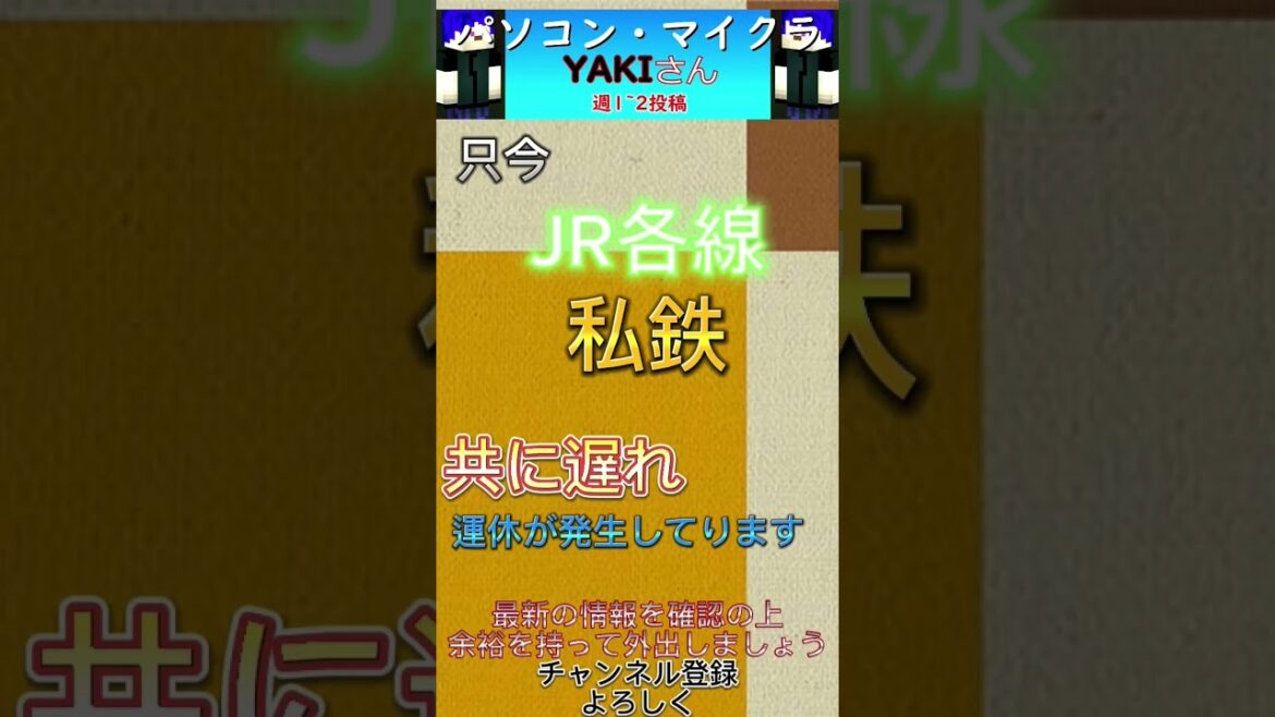 【鉄道運行情報】JR、私鉄各線で遅れや運休が発生。最新の情報を確認しましょう！ #shorts