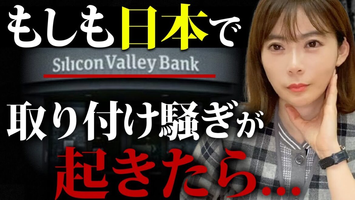 【銀行破綻】日本で”取り付け騒ぎ”が起きたらどうなる？【シリコンバレーバンク破綻】