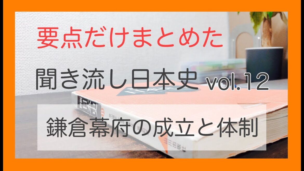 【鎌倉時代】鎌倉幕府の成立と体制、源頼朝、北条義時、北条政子、奥州藤原氏、源義経、後白河法皇、政所、大江広元、大犯三カ条（p.96〜p.100）Vol.12 【日本史B　教科書朗読＋α】