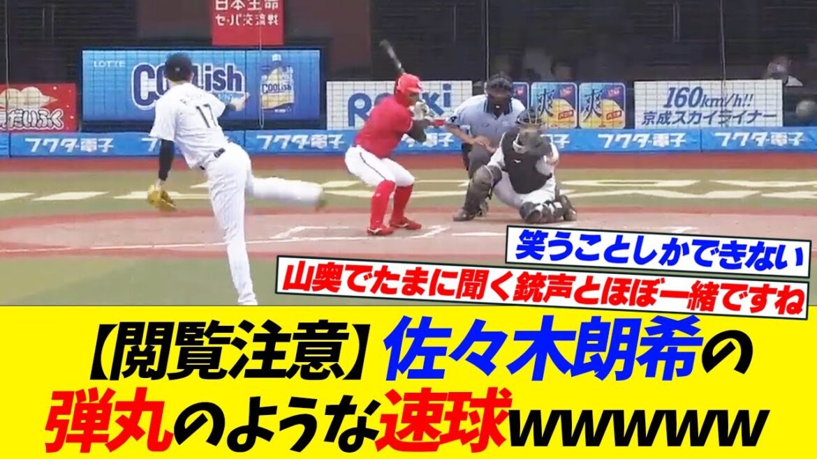 【閲覧注意】佐々木朗希の弾丸のような速球ｗｗｗｗｗ