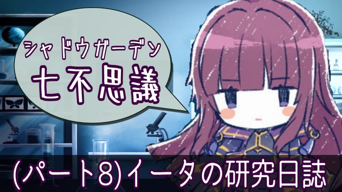 【陰の実力者になりたくて！イータの研究日誌(パート8)】オリジナルストーリー【アニメなろう感想まとめ】
