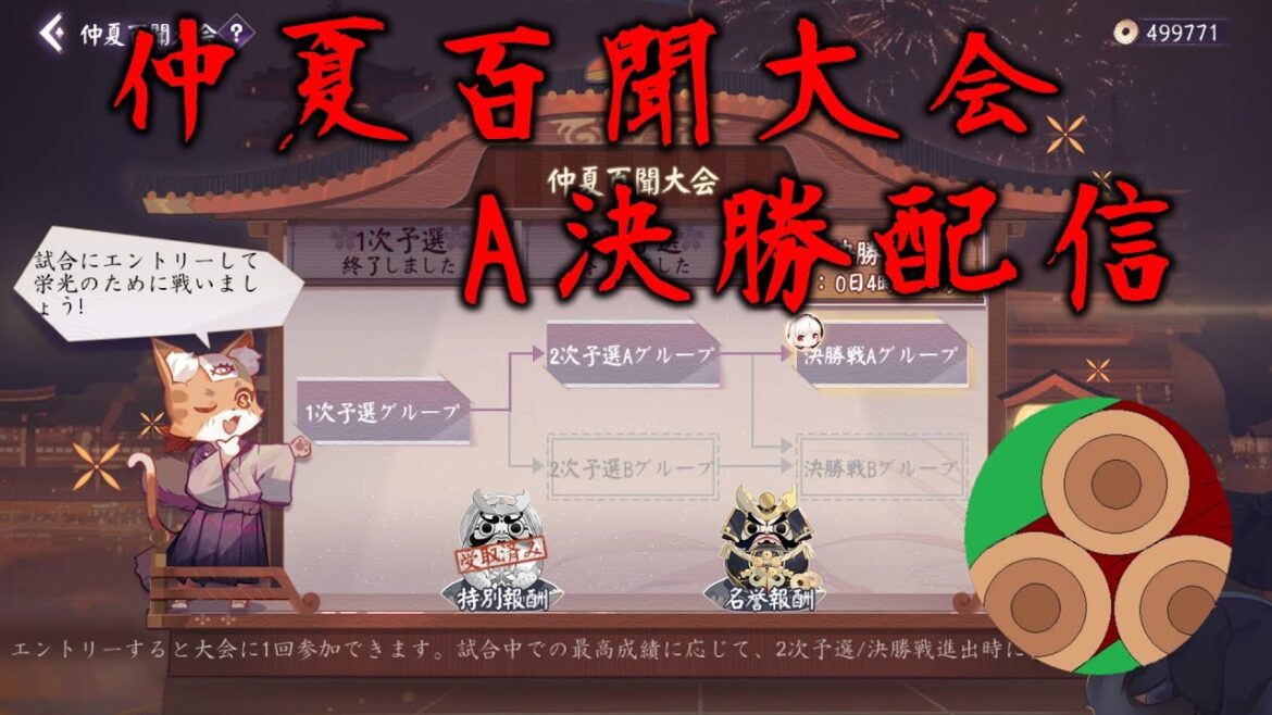 【雷鳴の啓蟄】仲夏百聞大会A決勝【百鬼異聞録】