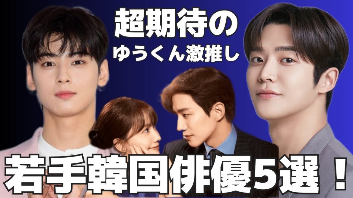 【韓国俳優】必見！イジュノなど豪華韓国俳優5選！新作韓国ドラマ紹介も！