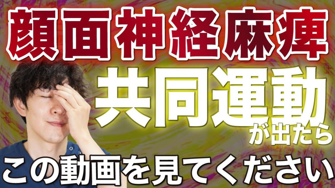 【顔面神経麻痺】共同運動が出たら最初に見てください