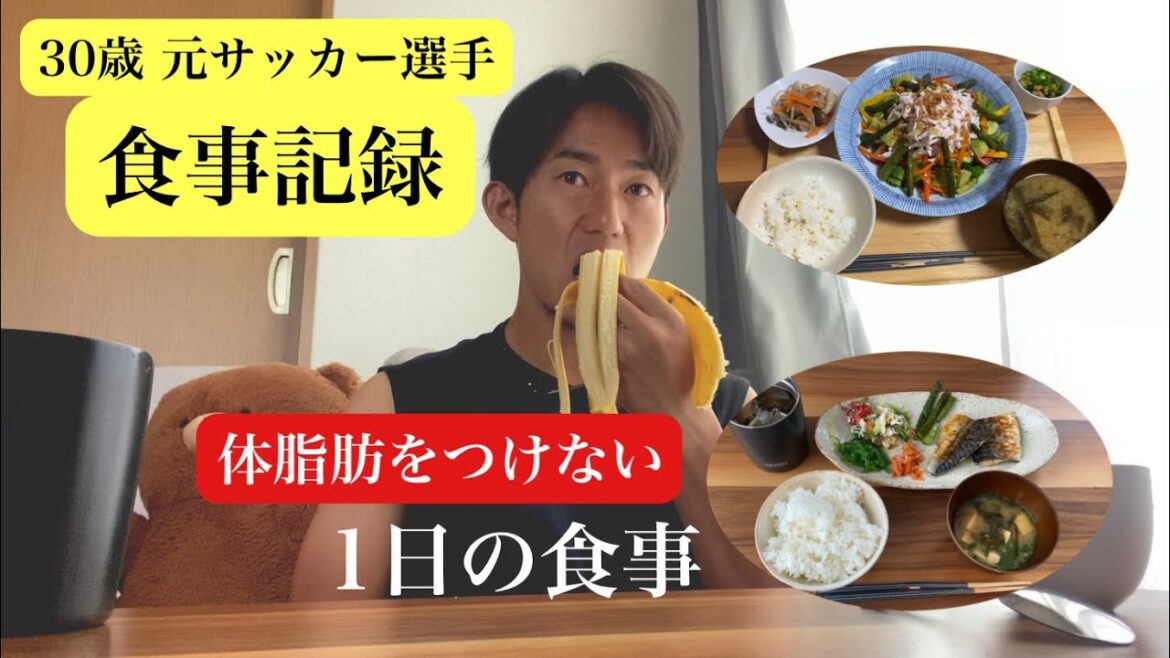 【食事記録】30代/サッカー選手/引退後/食事/ルーティン/アスリート飯/食事vlog/体脂肪をつけない食事