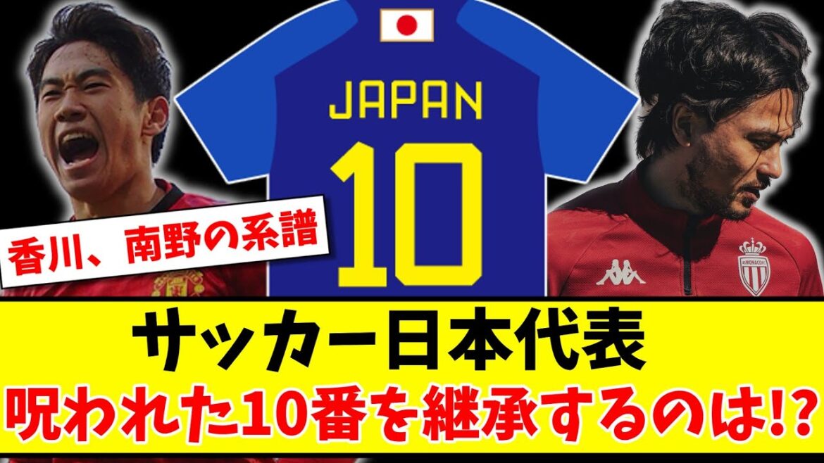 【香川南野の系譜】サッカー日本代表 呪われた10番を継承するのは！？www【2ch反応】【サッカースレ】