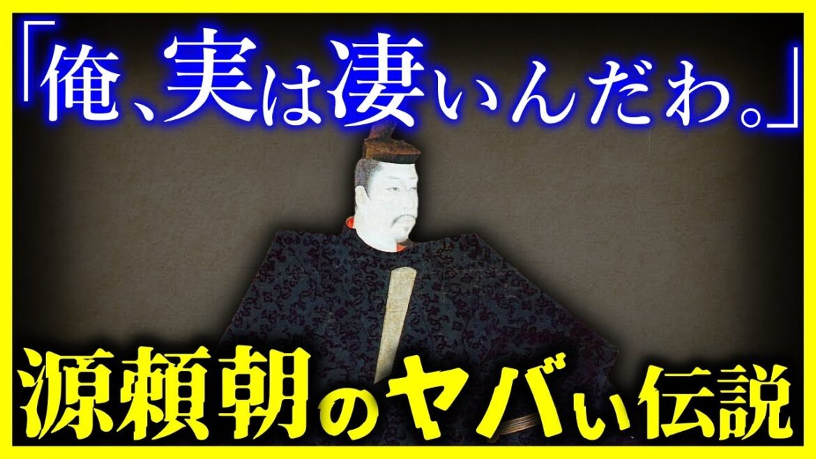【驚愕!!】源頼朝のヤバさがわかる”凄まじい5つの伝説”を解説します。【ゆっくり解説】
