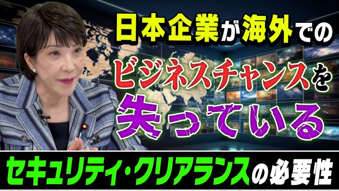 【高市早苗に聞く】日本企業が海外でのビジネスチャンスを失っている！セキュリティ・クリアランスの必要性