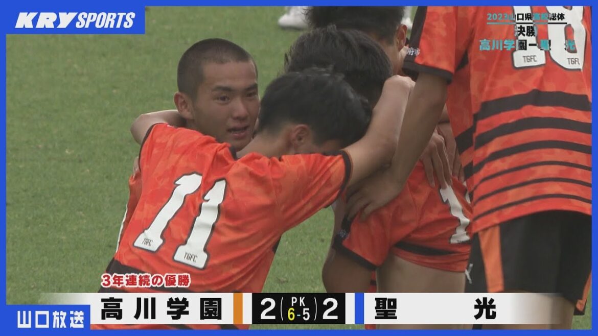 【高校サッカー】決勝 高川学園vs聖光　山口県インターハイ予選