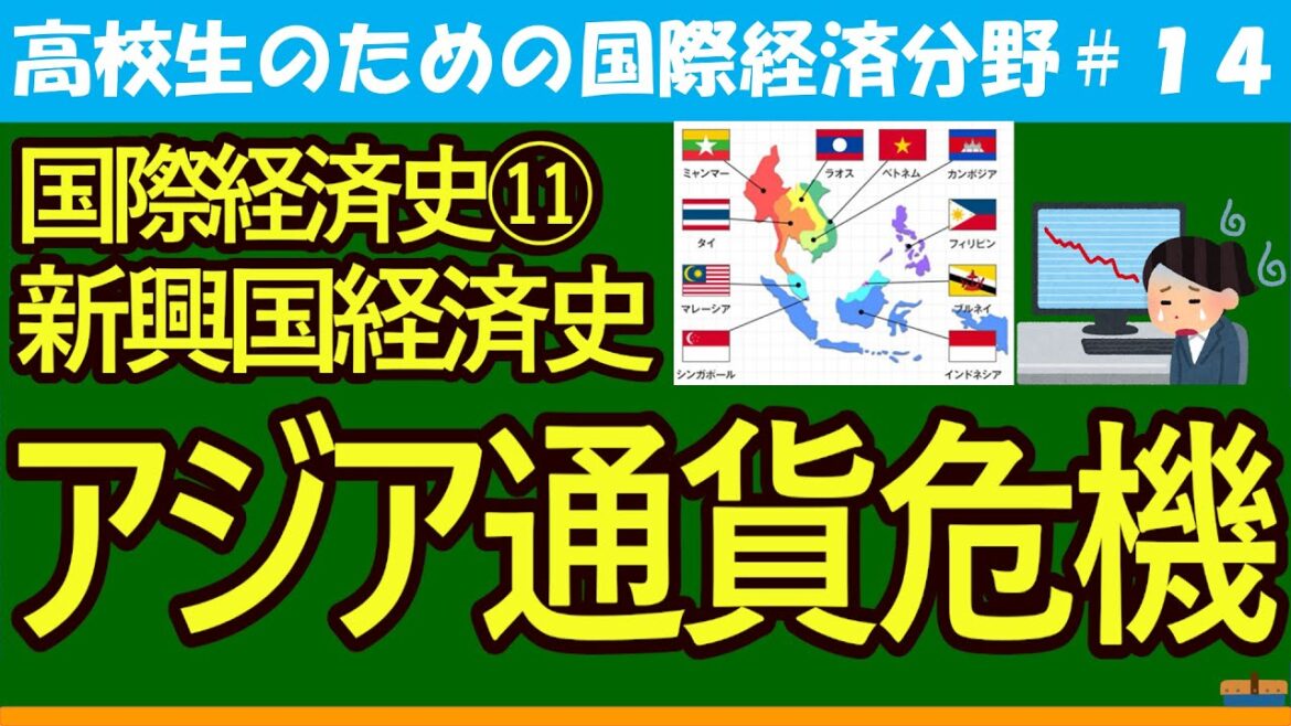 【高校生のための政治・経済】国際経済史⑪アジア通貨危機#14