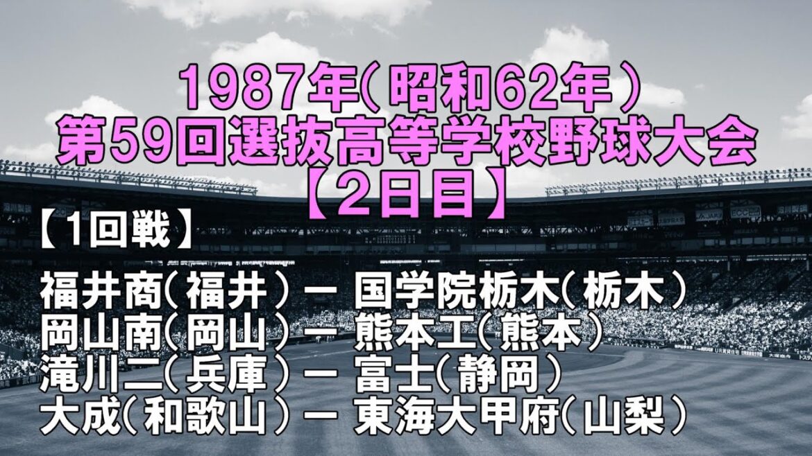 【高校野球】1987年（昭和62年） 第59回選抜高等学校野球大会～一回戦②～
