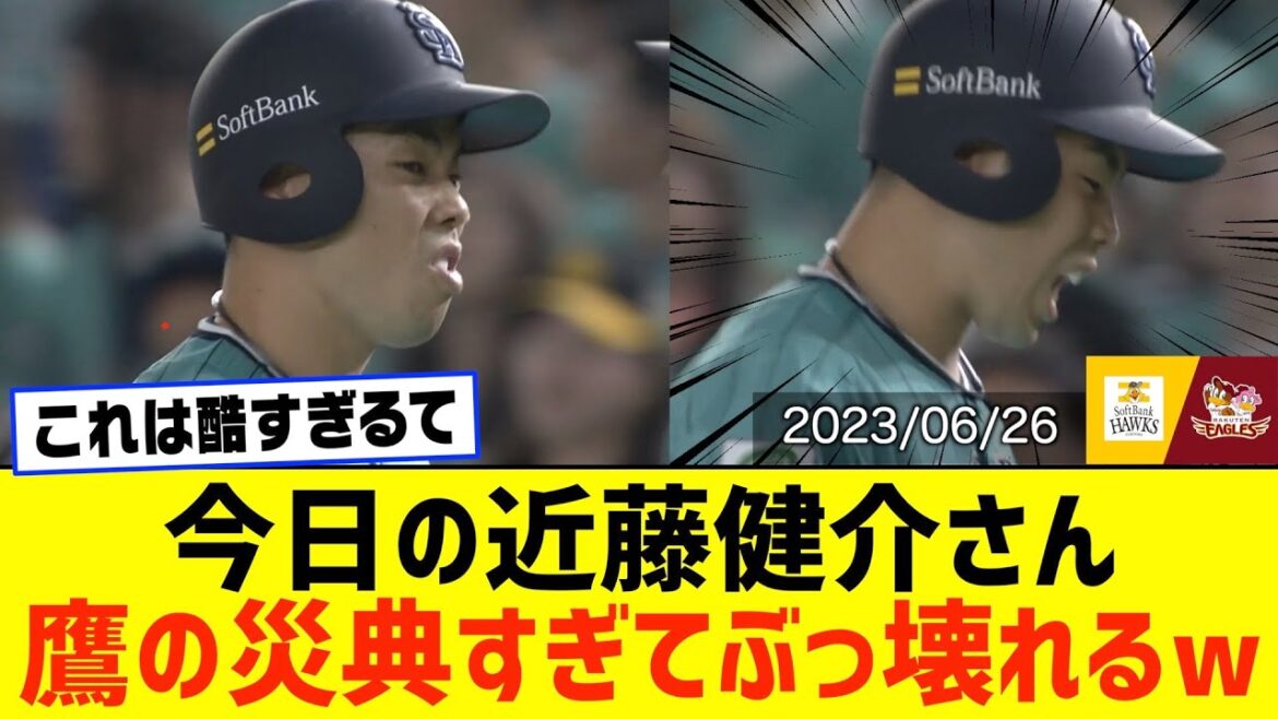 【鷹の災典】今日の近藤健介さん、ぶっ壊れてしまうWWWWWWW【ソフトバンクホークス×楽天】【2023/06/26】【なんJ なんG野球反応】【2ch 5ch】