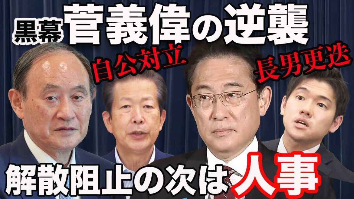 【5分解説】自公対立・長男更迭…6月解散阻止の黒幕は菅義偉前首相!次の狙いは「茂木切り」!岸田首相は「森山裕幹事長・小渕優子官房長官」を受け入れるか?今夏は内閣改造・自民党役員人事が焦点に 【5分解説】自公対立・長男更迭…6月解散阻止の黒幕は菅義偉前首相!次の狙いは「茂木切り」!岸田首相は「森山裕幹事長・小渕優子官房長官」を受け入れるか?今夏は内閣改造・自民党役員人事が焦点に