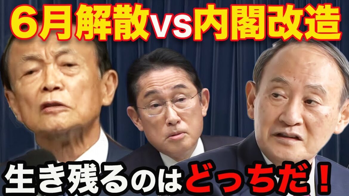 【5分解説】麻生太郎「6月解散」vs菅義偉「内閣改造」〜解散は自民党内のドンの権力闘争で決まる!6月見送りでも9月解散が浮上!岸田首相いよいよ決断の時が迫る! 【5分解説】麻生太郎「6月解散」vs菅義偉「内閣改造」〜解散は自民党内のドンの権力闘争で決まる!6月見送りでも9月解散が浮上!岸田首相いよいよ決断の時が迫る!