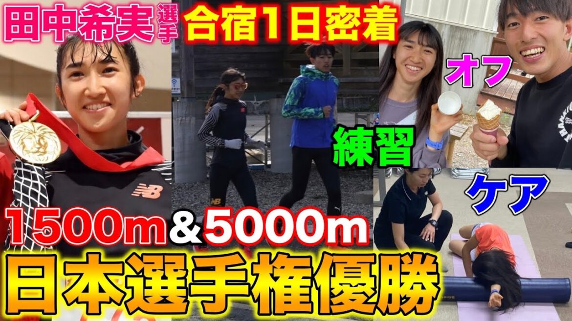 【1日密着】田中希実選手の日本選手権前の合宿に1日密着！東京オリンピック入賞選手の1日の過ごし方とは？【1500m日本記録】【陸上競技】