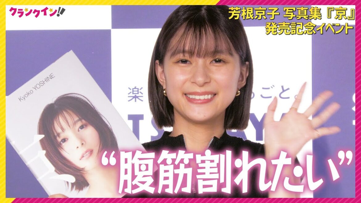 【10分まるごと芳根京子】あまり人に言ったことない秘密告白に会場ほっこり　＜芳根京子 写真集『京』発売記念イベント＞