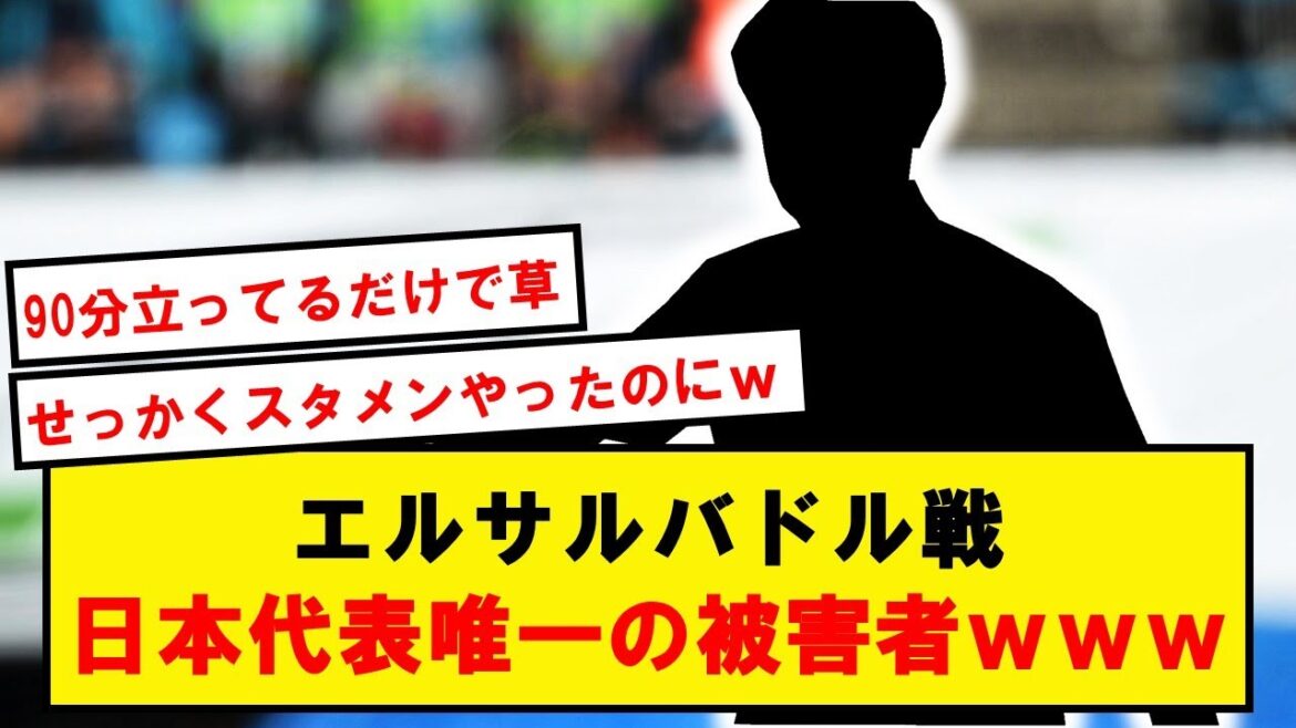 【188cm】エルサルバドル戦で日本代表に一人だけ被害者がいた件wwwwwwwwwwww