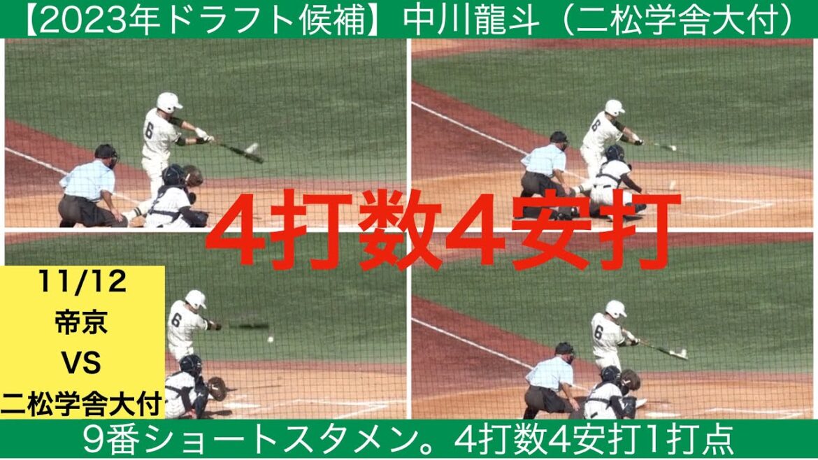 【2023年ドラフト候補】中川龍斗（二松学舎大付）全打席ハイライト　4打数4安打1打点