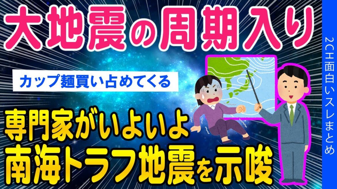 【2ch面白いスレ】大地震の周期入りました専門家がいよいよ南海トラフ地震を示唆【ゆっくり解説】