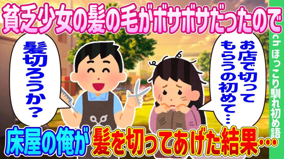 【2ch馴れ初め】貧乏少女の髪の毛がボサボサだったので、床屋の俺が髪を切ってあげた結果…【ゆっくり】