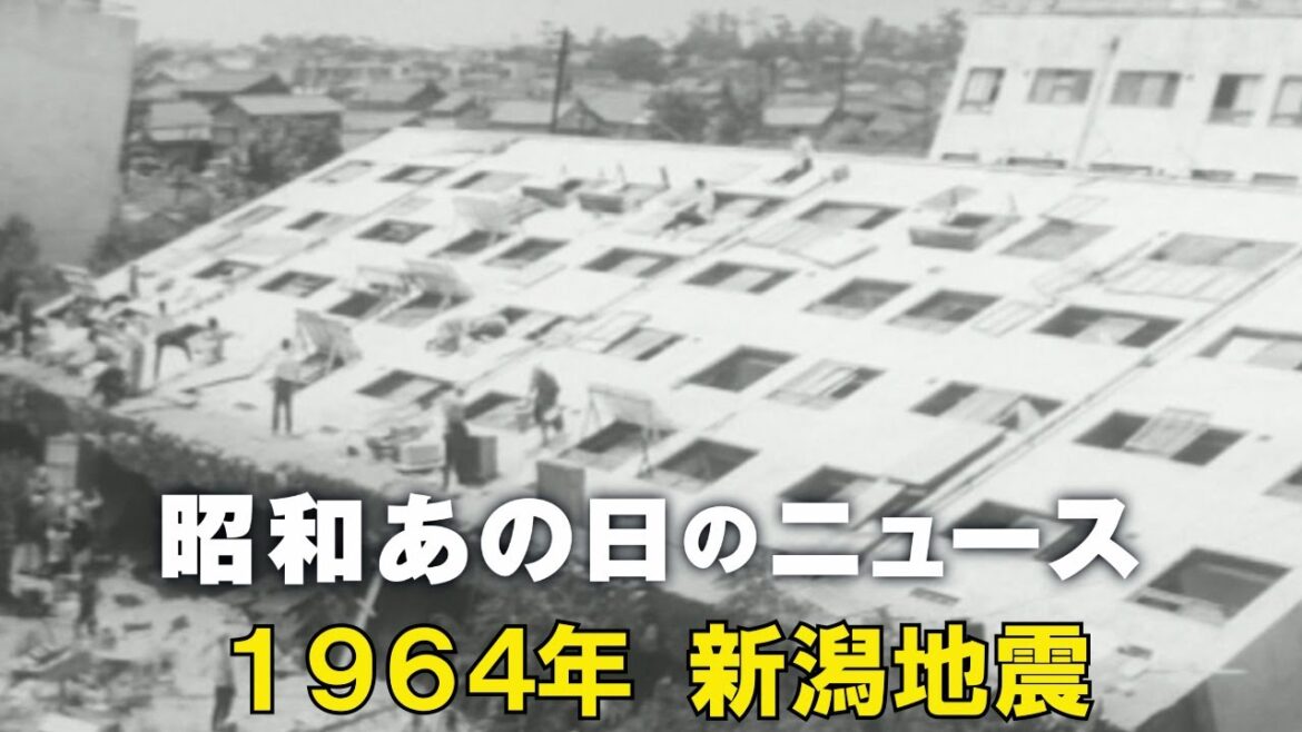 【59年前 新潟地震】＜昭和39年（1964年）6月24日＞「昭和あの日のニュース」