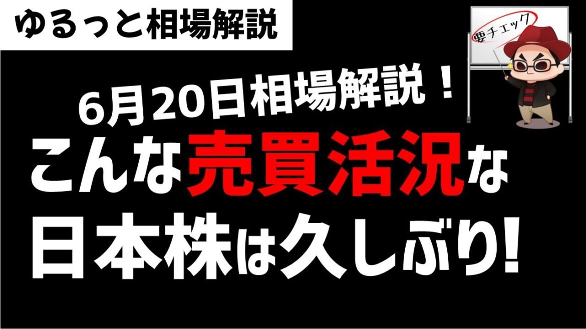【6月20日のゆるっと相場解説】日本株市場はこんな売買活況なの久しぶりすぎる！何かが起きている…！ズボラ株投資