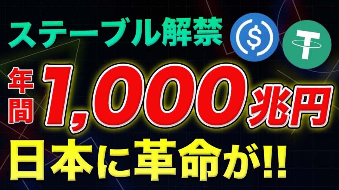【6/1施行】革命が起きる!?改正資金決済法で国内ステーブルコイン発行可能に!!【仮想通貨】【ビットコイン】