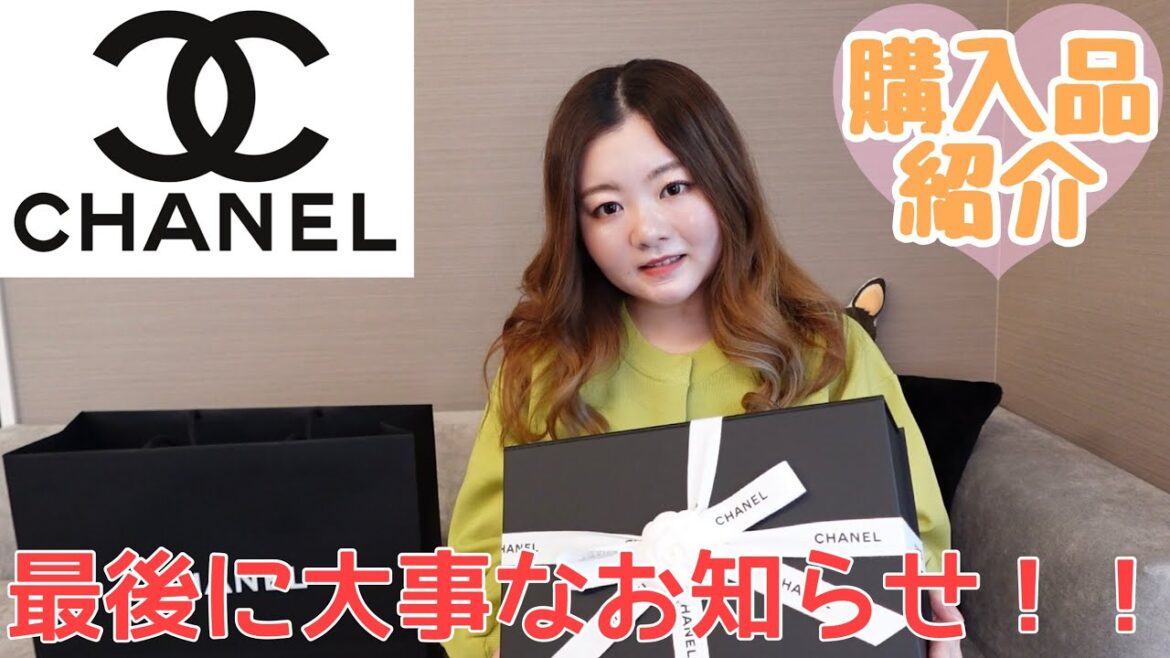 【CHANEL購入品】待ってたバッグを購入したよ💕/大事なお知らせ