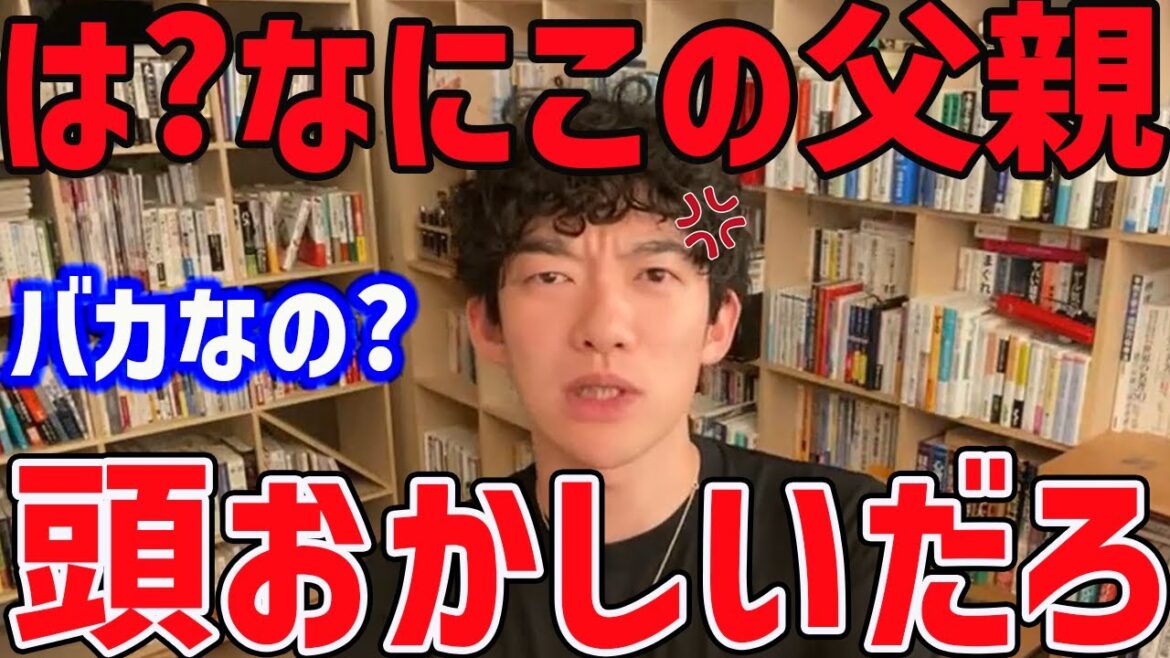 【DaiGo】この父親かなりヤバいね。自分の娘が悩んでるのにこんな言葉をかけるなんて頭悪いとしか言いようがない
