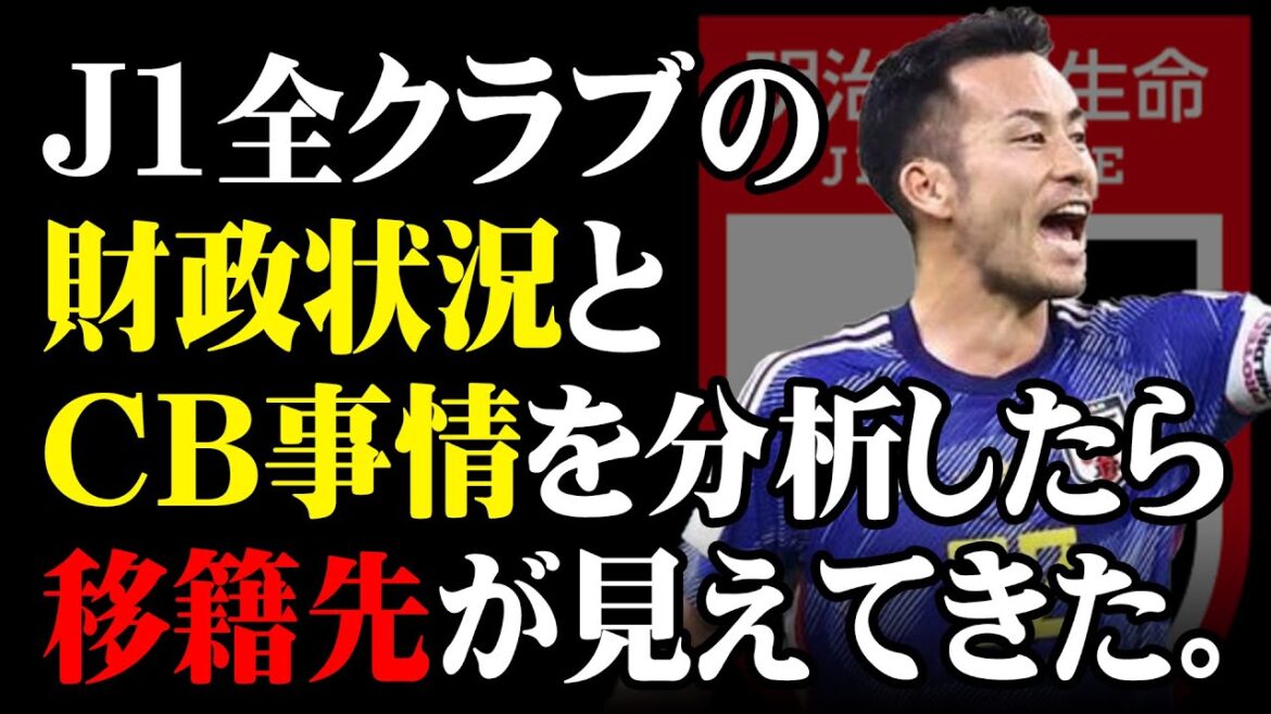 【Jリーグ 移籍】マジで分かっちゃいました。